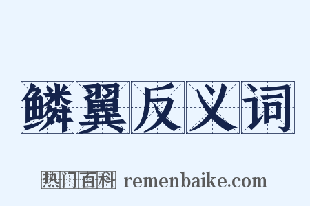 鳞翼反义词是什么意思的图片